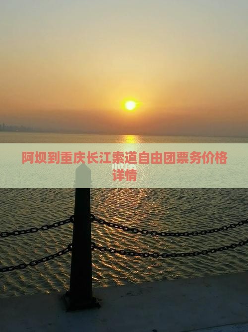 阿坝到重庆长江索道自由团票务价格详情