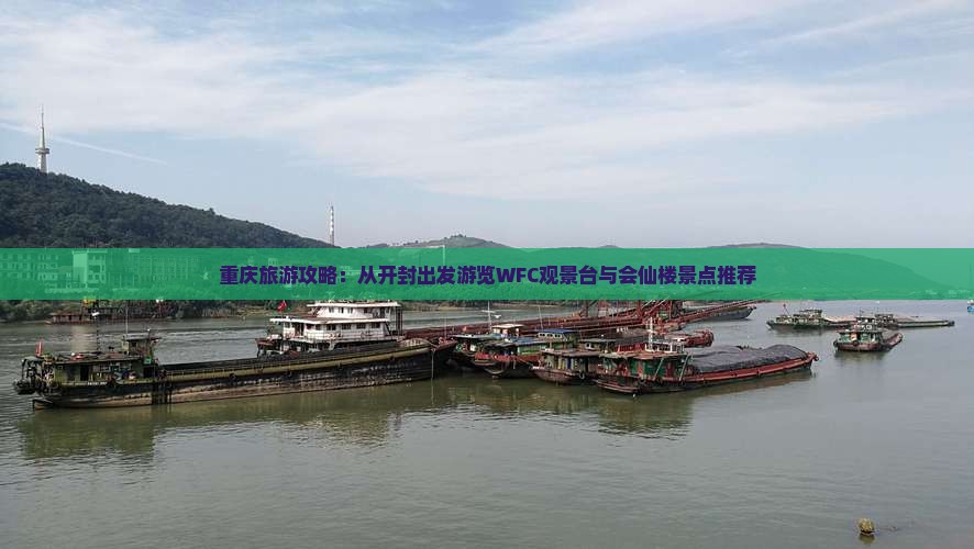 重庆旅游攻略：从开封出发游览WFC观景台与会仙楼景点推荐