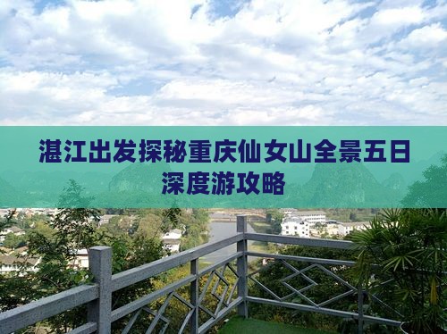 湛江出发探秘重庆仙女山全景五日深度游攻略