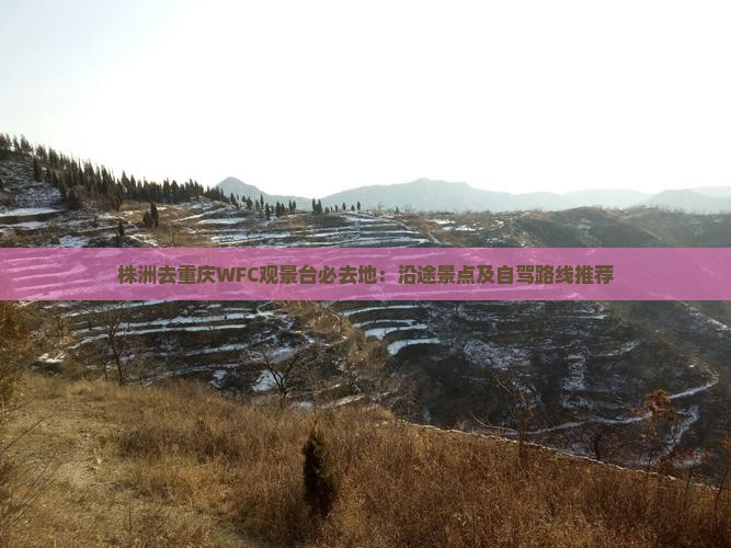 株洲去重庆WFC观景台必去地：沿途景点及自驾路线推荐