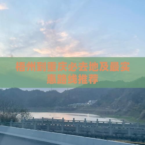 梧州到重庆必去地及最实惠路线推荐