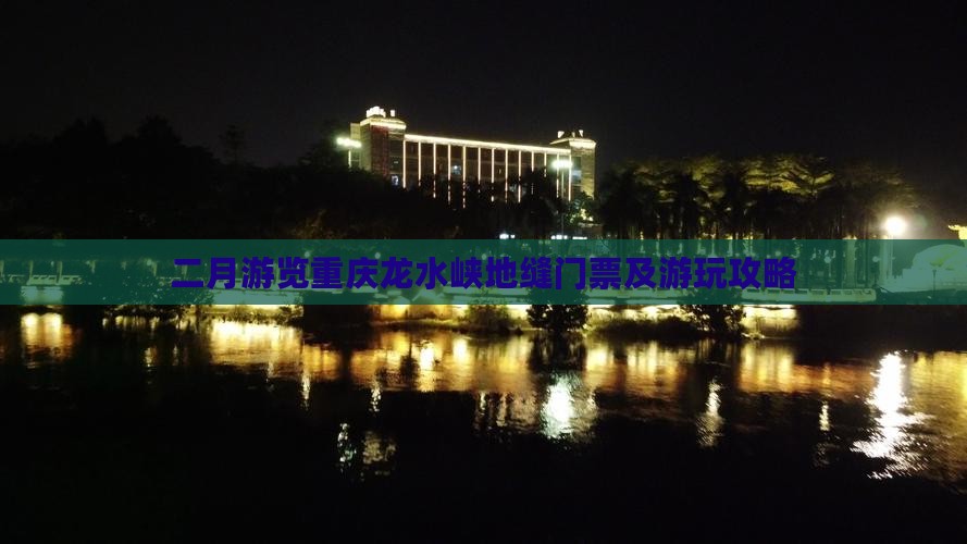 二月游览重庆龙水峡地缝门票及游玩攻略