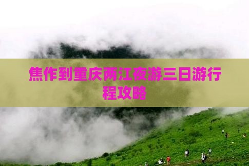 焦作到重庆两江夜游三日游行程攻略