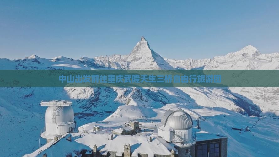 中山出发前往重庆武隆天生三桥自由行旅游团