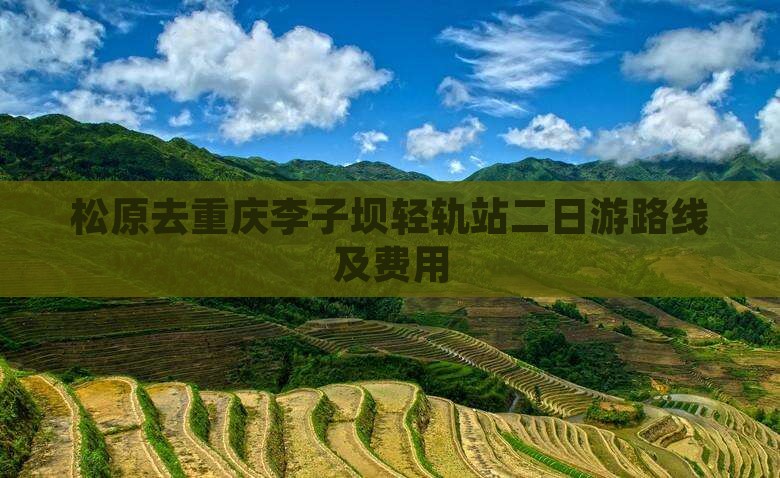 松原去重庆李子坝轻轨站二日游路线及费用