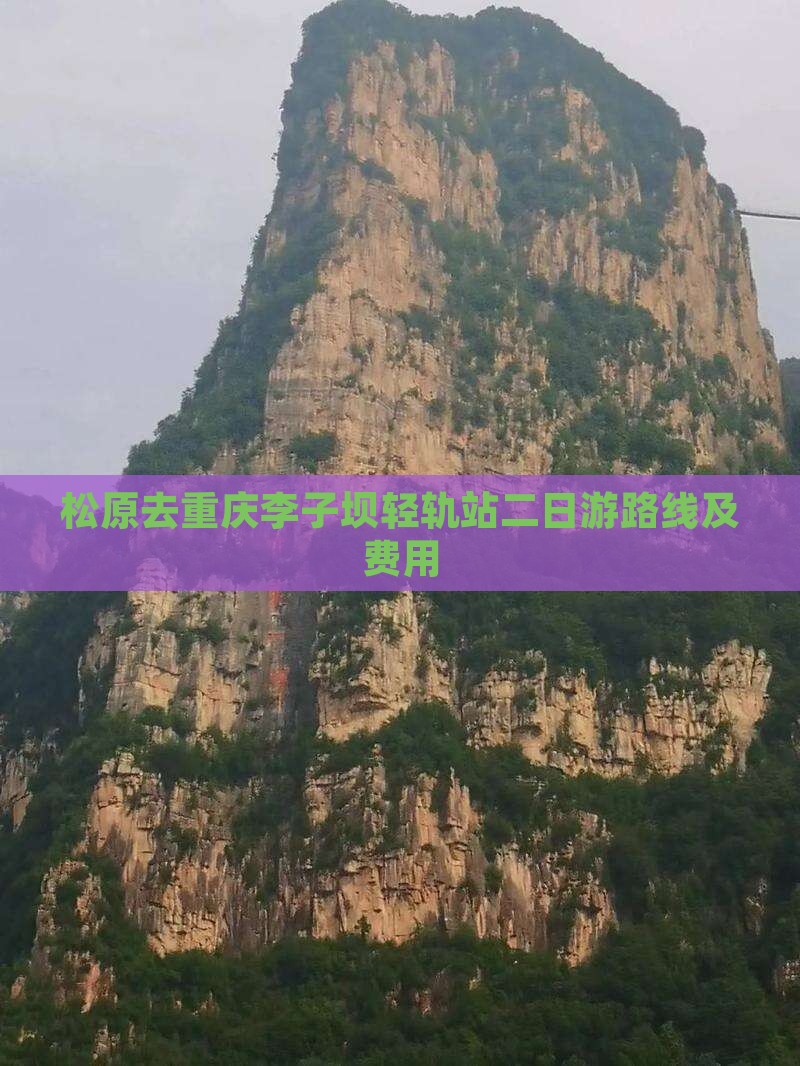松原去重庆李子坝轻轨站二日游路线及费用