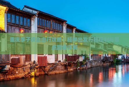 重庆李子坝自由行攻略：桂林出发行程规划与景点路线详解