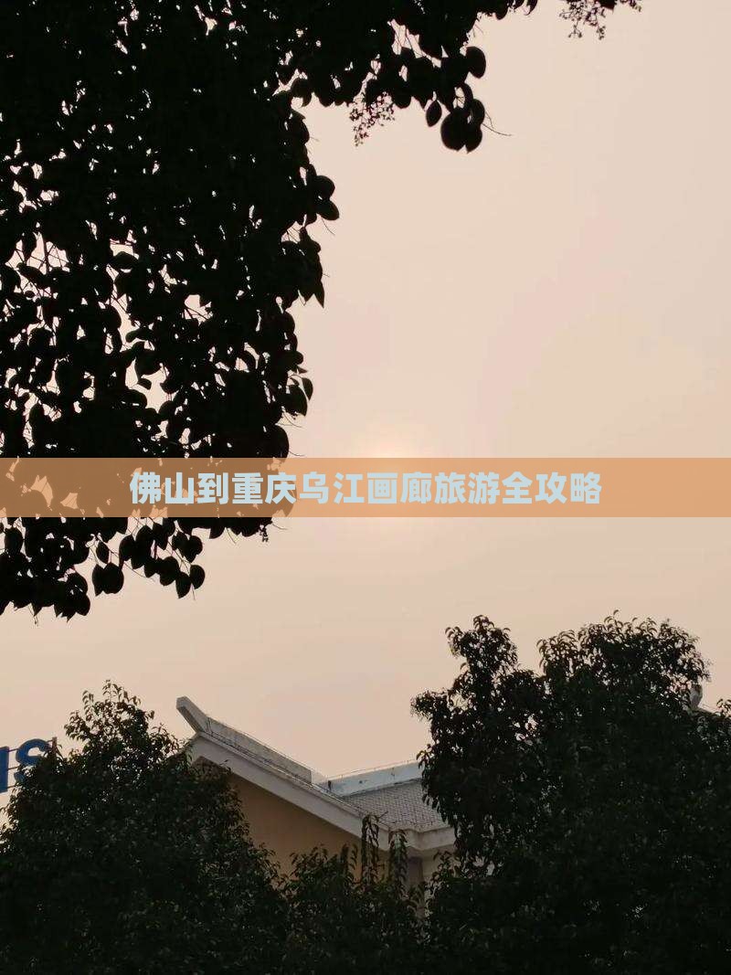佛山到重庆乌江画廊旅游全攻略