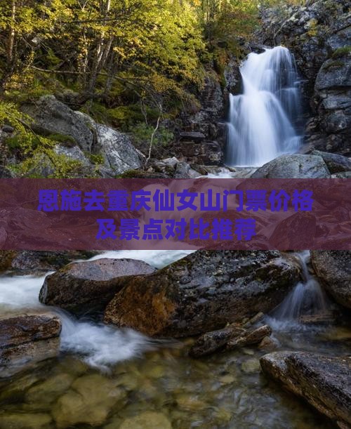 恩施去重庆仙女山门票价格及景点对比推荐