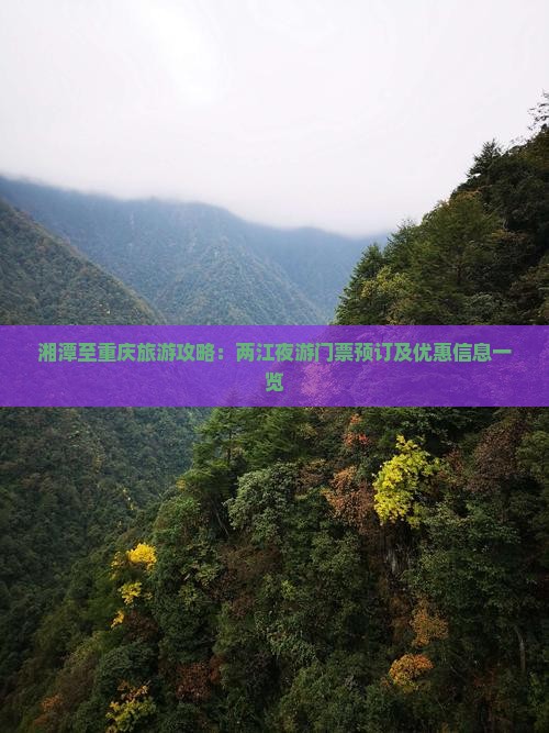 湘潭至重庆旅游攻略：两江夜游门票预订及优惠信息一览