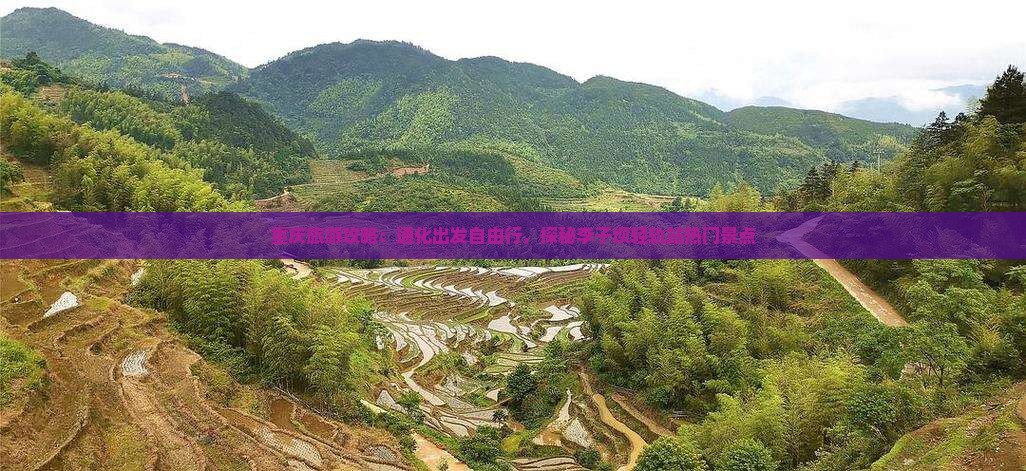 重庆旅游攻略：通化出发自由行，探秘李子坝轻轨站热门景点
