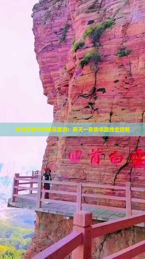 大同至重庆武隆深度游：两天一夜精华路线全攻略