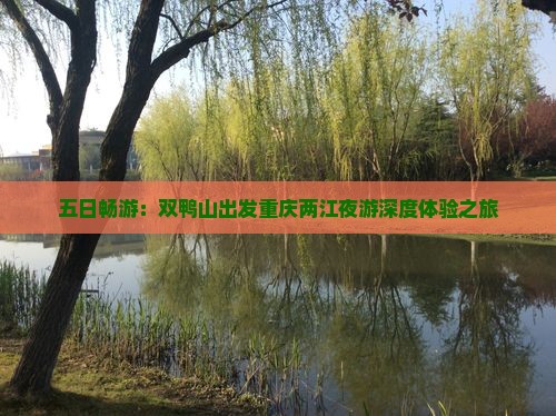 五日畅游：双鸭山出发重庆两江夜游深度体验之旅