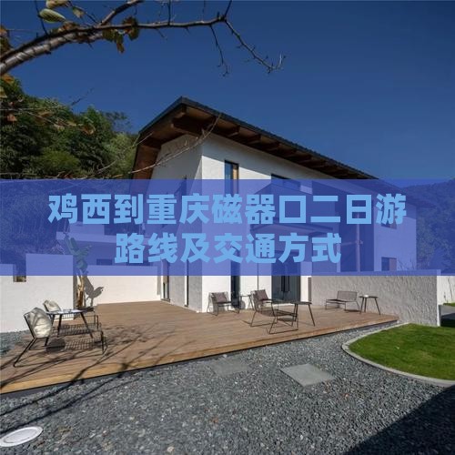 鸡西到重庆磁器口二日游路线及交通方式