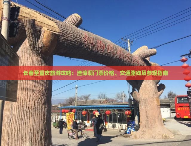 长春至重庆旅游攻略：渣滓洞门票价格、交通路线及参观指南