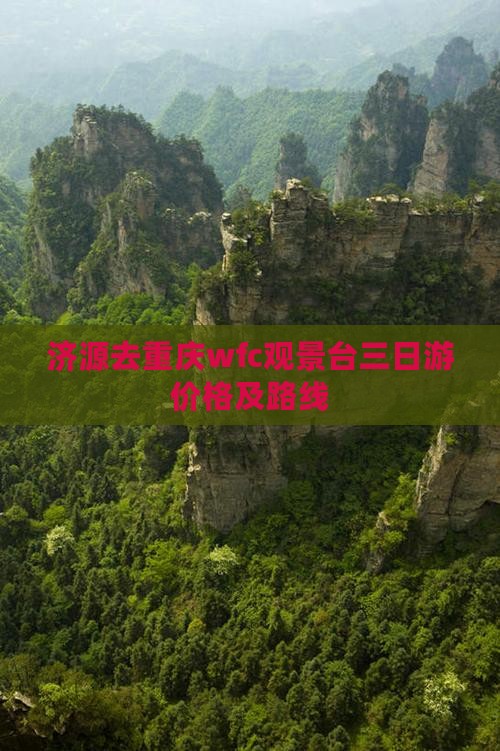 济源去重庆wfc观景台三日游价格及路线