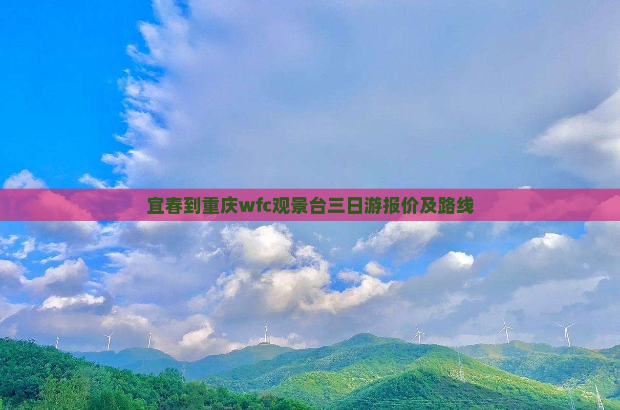 宜春到重庆wfc观景台三日游报价及路线