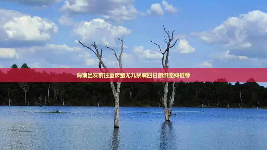 海南出发前往重庆蚩尤九黎城四日旅游路线推荐