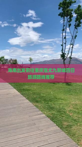 海南出发前往重庆蚩尤九黎城四日旅游路线推荐