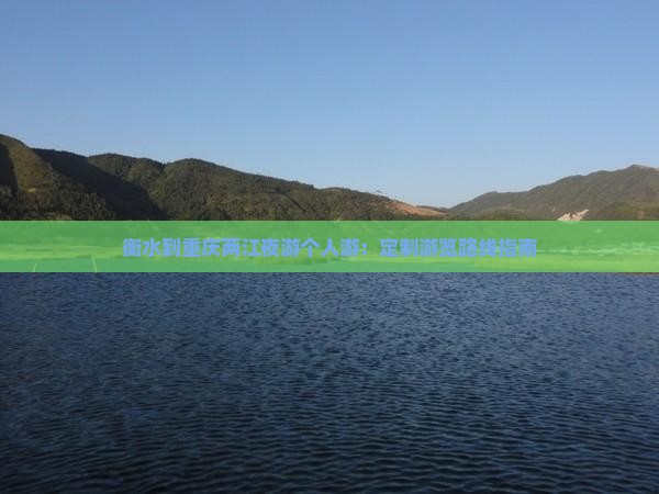 衡水到重庆两江夜游个人游：定制游览路线指南