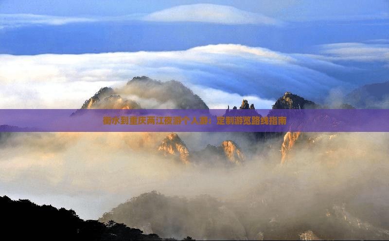 衡水到重庆两江夜游个人游：定制游览路线指南