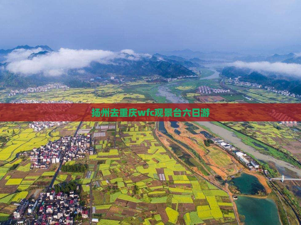 扬州去重庆wfc观景台六日游