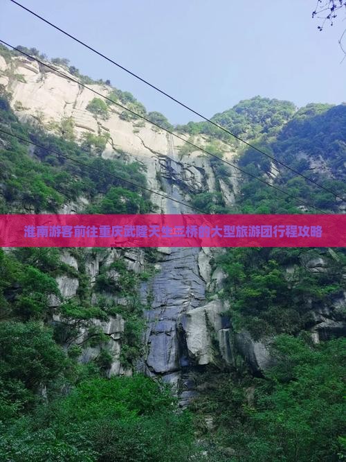 淮南游客前往重庆武隆天生三桥的大型旅游团行程攻略