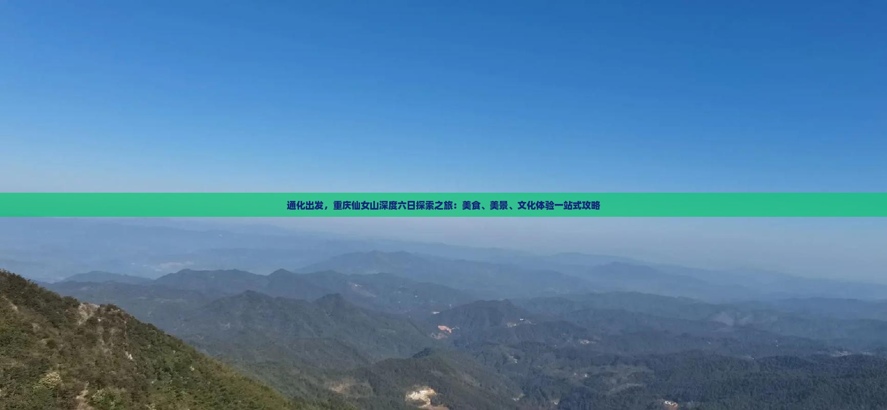 通化出发，重庆仙女山深度六日探索之旅：美食、美景、文化体验一站式攻略