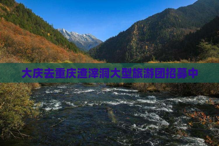 大庆去重庆渣滓洞大型旅游团招募中