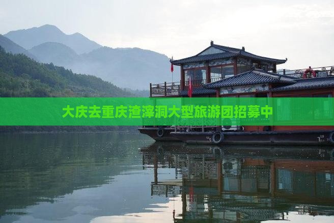 大庆去重庆渣滓洞大型旅游团招募中