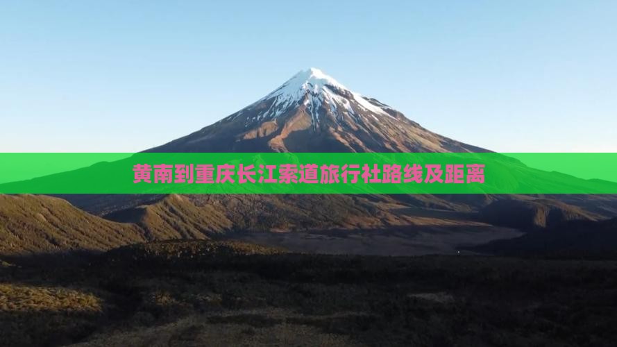 黄南到重庆长江索道旅行社路线及距离