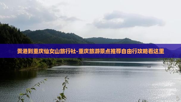 贵港到重庆仙女山旅行社-重庆旅游景点推荐自由行攻略看这里