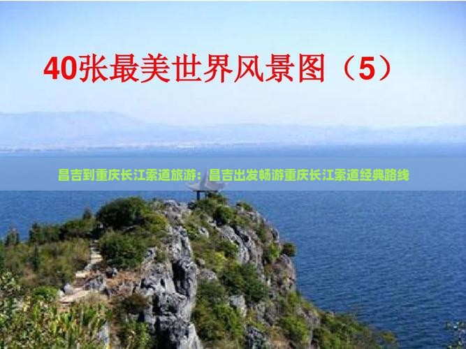 昌吉到重庆长江索道旅游：昌吉出发畅游重庆长江索道经典路线