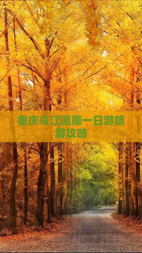 重庆乌江画廊一日游旅游攻略