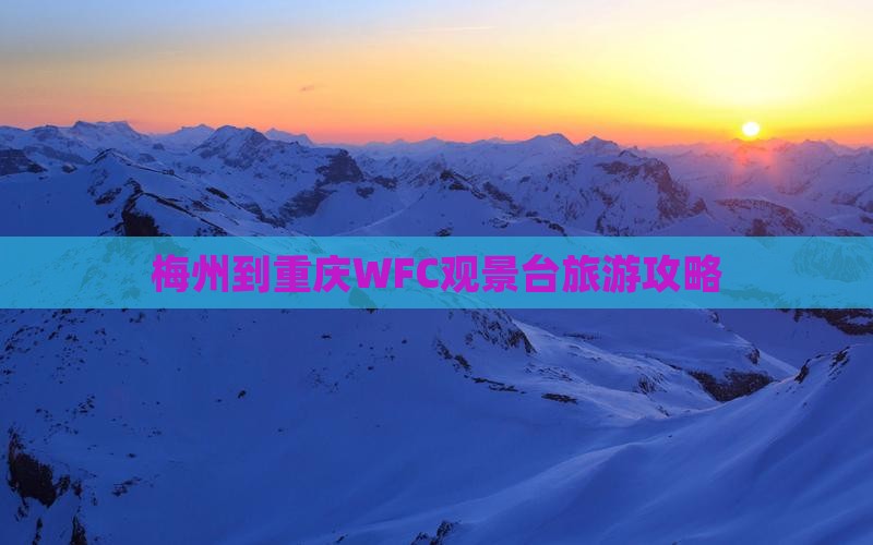 梅州到重庆WFC观景台旅游攻略