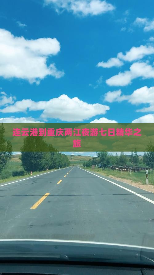 连云港到重庆两江夜游七日精华之旅