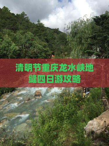 清明节重庆龙水峡地缝四日游攻略
