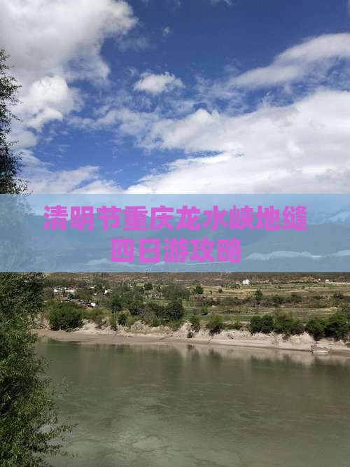 清明节重庆龙水峡地缝四日游攻略