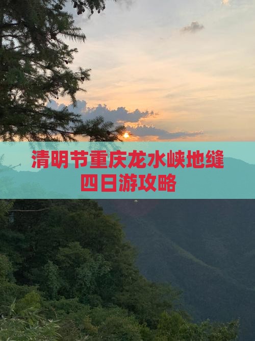 清明节重庆龙水峡地缝四日游攻略
