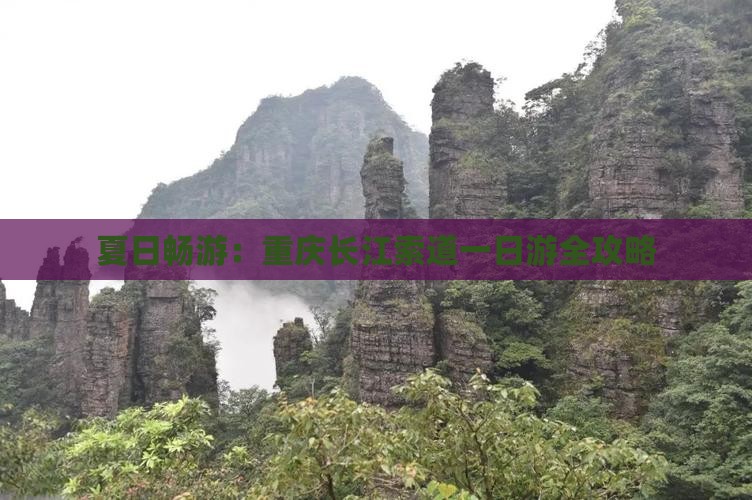 夏日畅游：重庆长江索道一日游全攻略