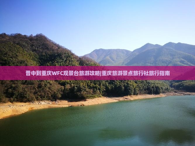 晋中到重庆WFC观景台旅游攻略|重庆旅游景点旅行社旅行指南