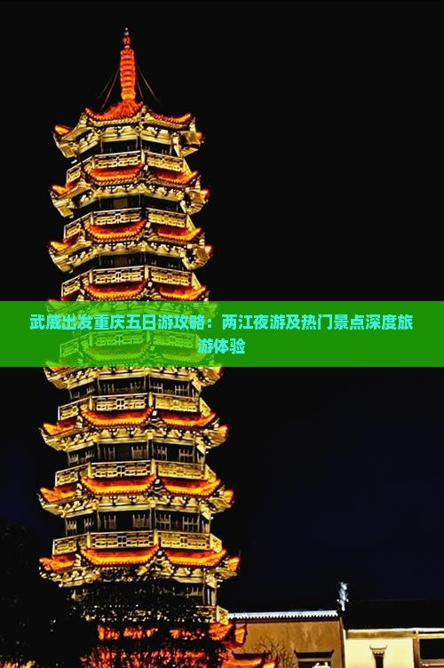 武威出发重庆五日游攻略：两江夜游及热门景点深度旅游体验