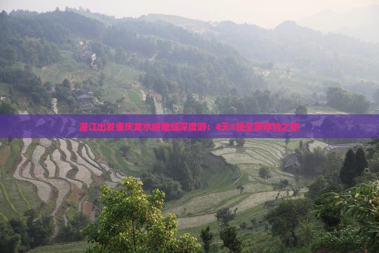 湛江出发重庆龙水峡地缝深度游：4天3晚全景体验之旅