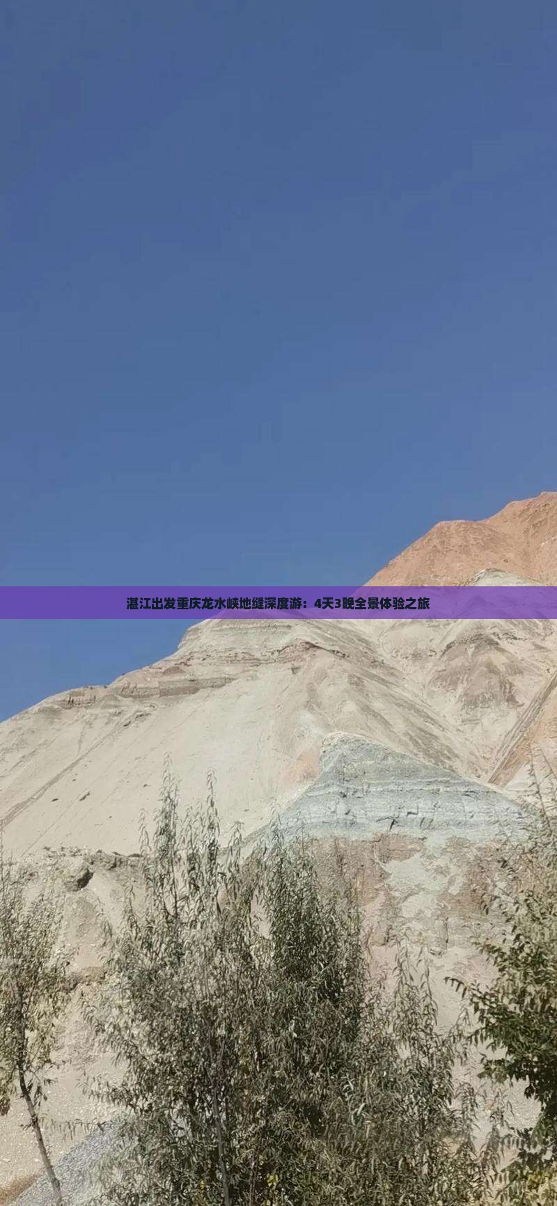 湛江出发重庆龙水峡地缝深度游：4天3晚全景体验之旅