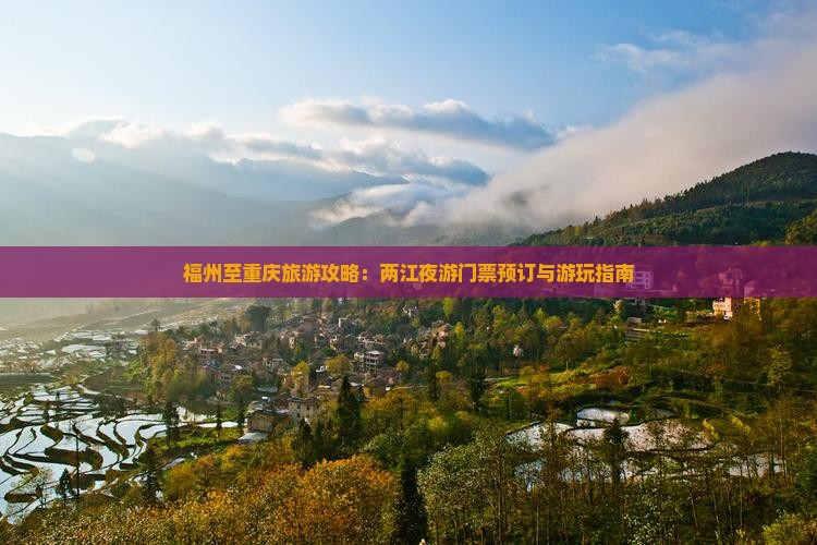 福州至重庆旅游攻略：两江夜游门票预订与游玩指南