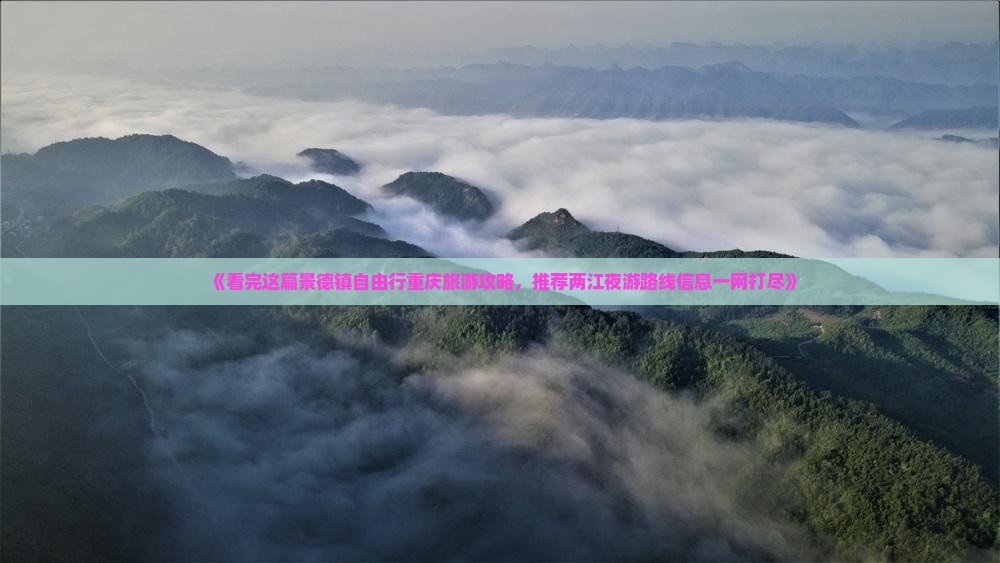 《看完这篇景德镇自由行重庆旅游攻略，推荐两江夜游路线信息一网打尽》