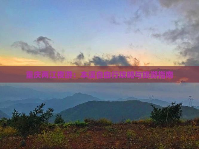 重庆两江夜游：本溪自由行攻略与旅游指南
