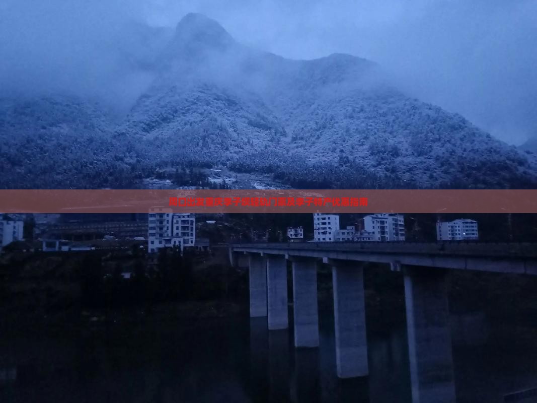 周口出发重庆李子坝轻轨门票及李子特产优惠指南