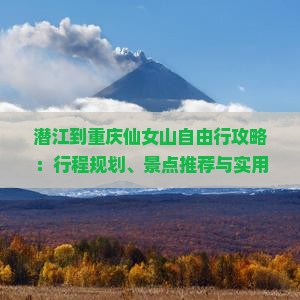 潜江到重庆仙女山自由行攻略：行程规划、景点推荐与实用tips