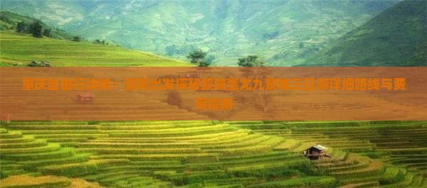 重庆自由行攻略：信阳出发探秘黎城蚩尤九黎城三日游详细路线与费用指南